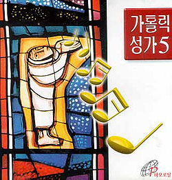 [새음반] 가톨릭성가 5